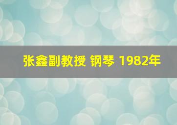 张鑫副教授 钢琴 1982年